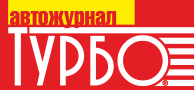 Автожурнал Турбо